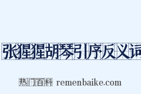 张猩猩胡琴引序反义词是什么意思的图片